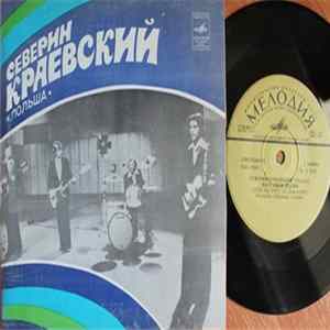 Северин Краевский - Северин Краевский Поет Свои Песни flac
