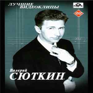 Валерий Сюткин - Лучшие видеоклипы flac