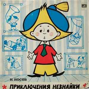 Н. Носов - Приключения Незнайки flac