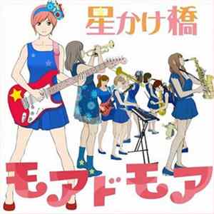 モアドモア - 星かけ橋 flac