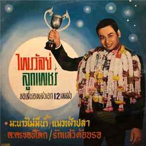 ไพรวัลย์ ลูกเพชร - มะนาวไม่มีน้ำ / แมวเฝ้าปลา / ละครของโลก / รักแล้วต้องรอ flac