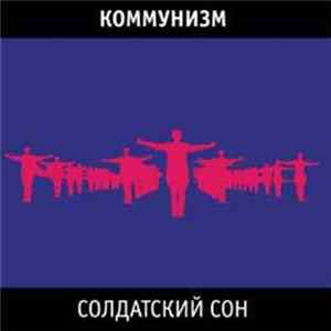 Коммунизм - Солдатский Сон flac