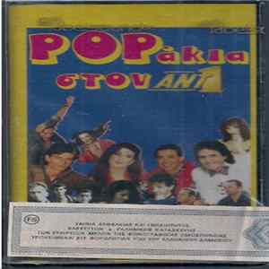 Various - Popάκια Στον ANT1 flac