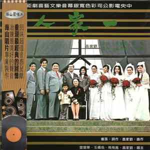 Various - 一家人 flac